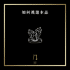 01 如何挑選水晶 new