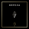 02 如何淨化水晶 new