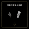 05 黑鼠尾草驅走靈體 new
