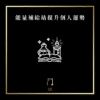 07 能量補給站提升個人運勢new