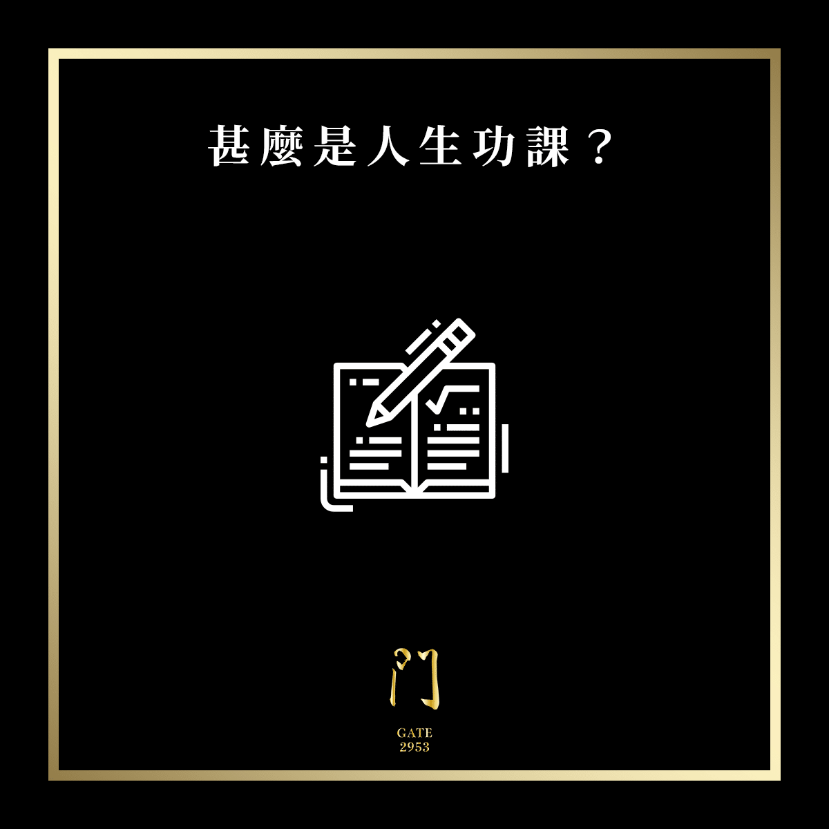 08 甚麼是人生功課？ newpsd