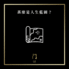 09 甚麼是人生藍圖 new