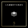 10 人生課題的平台與產生 new