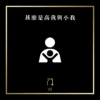 11 甚麼是高我與小我 new
