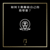 17 如何聯絡自己的指導靈？ new