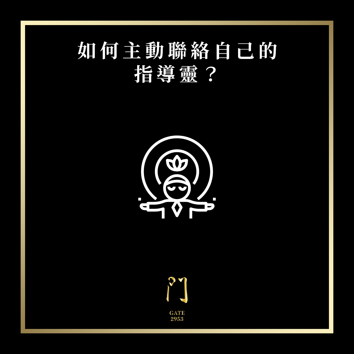17 如何聯絡自己的指導靈？ new