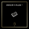 18 甚麼是阿卡西記錄？ new