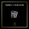 19 塔羅牌占卜的運作原理 new
