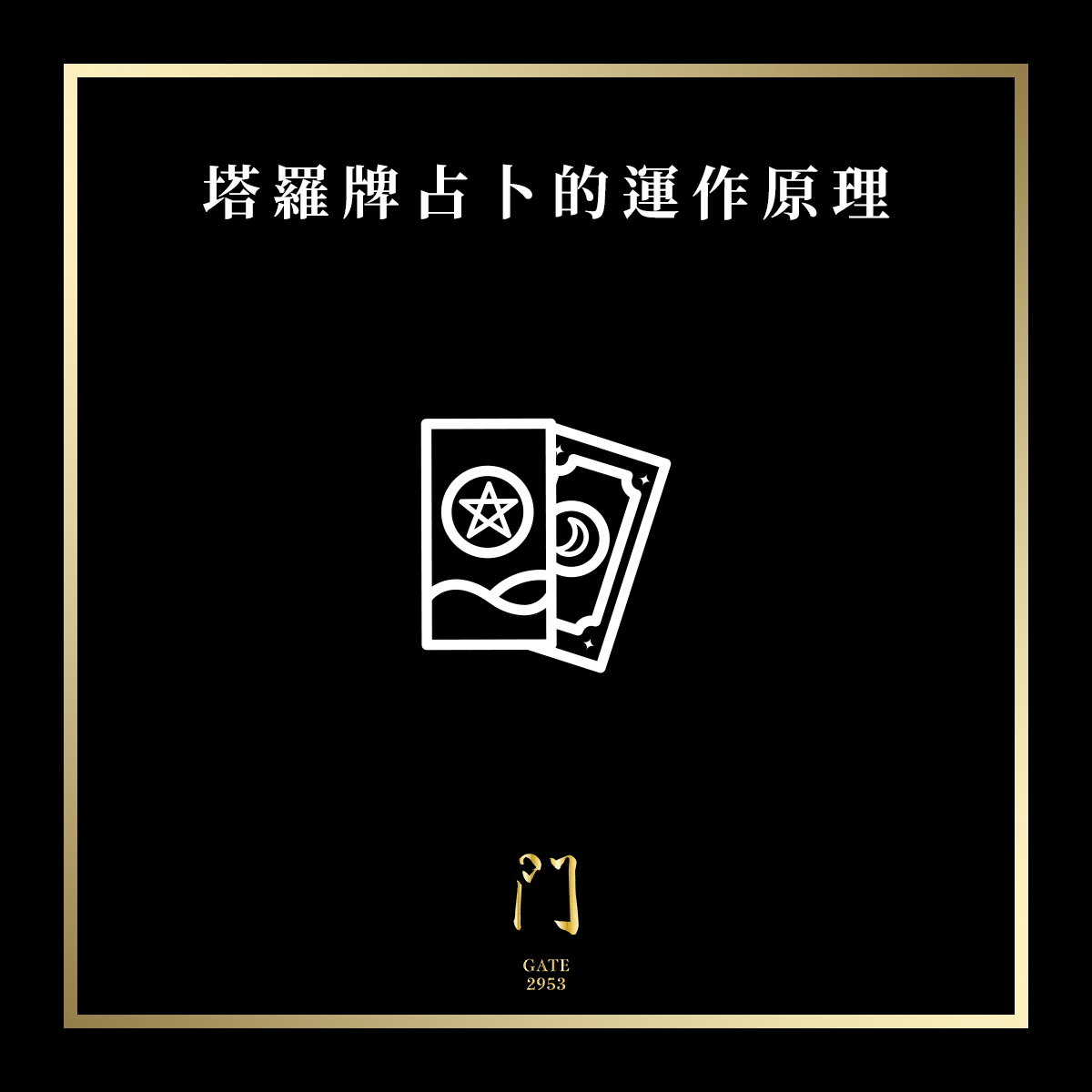 19 塔羅牌占卜的運作原理 new