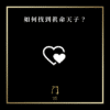 20 如何找到真命天子？ new