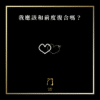21 我應該和前度復合嗎？ new