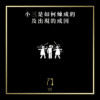 小三是如何煉成的及出現的成因