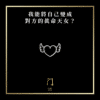我能將自己變成對方的真命天女？