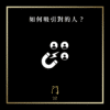 如何吸引對的人？