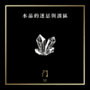 水晶的迷思與誤區