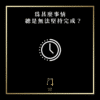 為甚麼事情總是無法堅持完成？