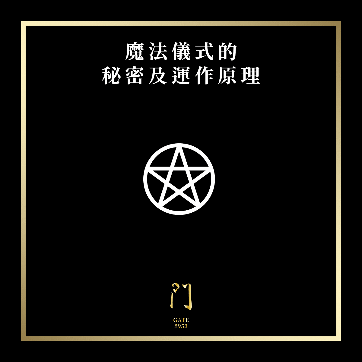 魔法儀式的秘密及運作原理建立信念的種子同頻共振才是要點 門gate 2953 魔法儀式的秘密及運作原理建立信念的種子同頻共振才是要點 門gate 2953