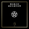 魔法儀式的秘密及運作原理