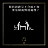 情侶因政見不合而不和要怎樣面對或處理？