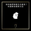 如何處理情緒及負能量？快速簡易應對方法