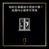 如何在暴風雨中找到平靜？返還內心就會有答案