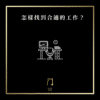 怎樣找到合適的工作？