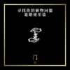 尋找你的植物同盟進階使用篇