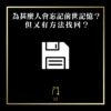 57 為甚麼人會忘記前世記憶？但又有方法找回？