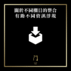 60 關於不同欄目的整合 有助不同資訊浮現