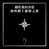 61 關於我的事情 如何踏上靈修之旅