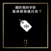 64 關於我的事情 服務價格能打折？