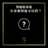 65 問題收集箱 有甚麼問題可以問？