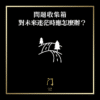67 問題收集箱 對未來迷茫時應怎麼辦？