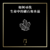 73 如何尋找生命中的礦石和水晶