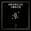 75 如何尋找自己的天職和天賦