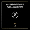 76 我不發佈好評的原因及個人看法和理解