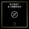 77 我不和客戶私下閒聊的原因