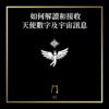 84 如何解讀和接收天使數字及宇宙訊息
