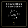 85 為甚麼走在樹蔭底下會感覺到毛毛刺刺的