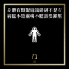 87 身體有類似電流通過不是有病也不是靈魂不聽話要鎮壓