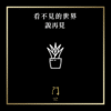 01 說再見