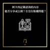 102 阿卡西記錄諮詢的內容能否分享或公開？有沒有版權問題？