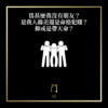 103 為甚麼我沒有朋友？是我人緣差還是命格犯賤？抑或是帶天命？