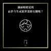 106 滿面暗瘡是與前世今生或累世業障有關嗎？