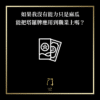108 如果我沒有能力只是麻瓜能把塔羅牌應用到職業上嗎？