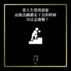 111 當人生覺得很累而無法繼續走下去的時候可以怎麼辦？