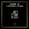 112 讓我們聊一聊工作的意義和人生的意義