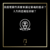 97 我需要做些甚麼來滿足靈魂的需求？人生的意義是甚麼？