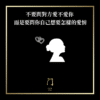 98 不要問對方愛不愛你而是要問你自己想要怎樣的愛情