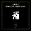 114 出櫃與否跟做自己是一點關係也沒有 new